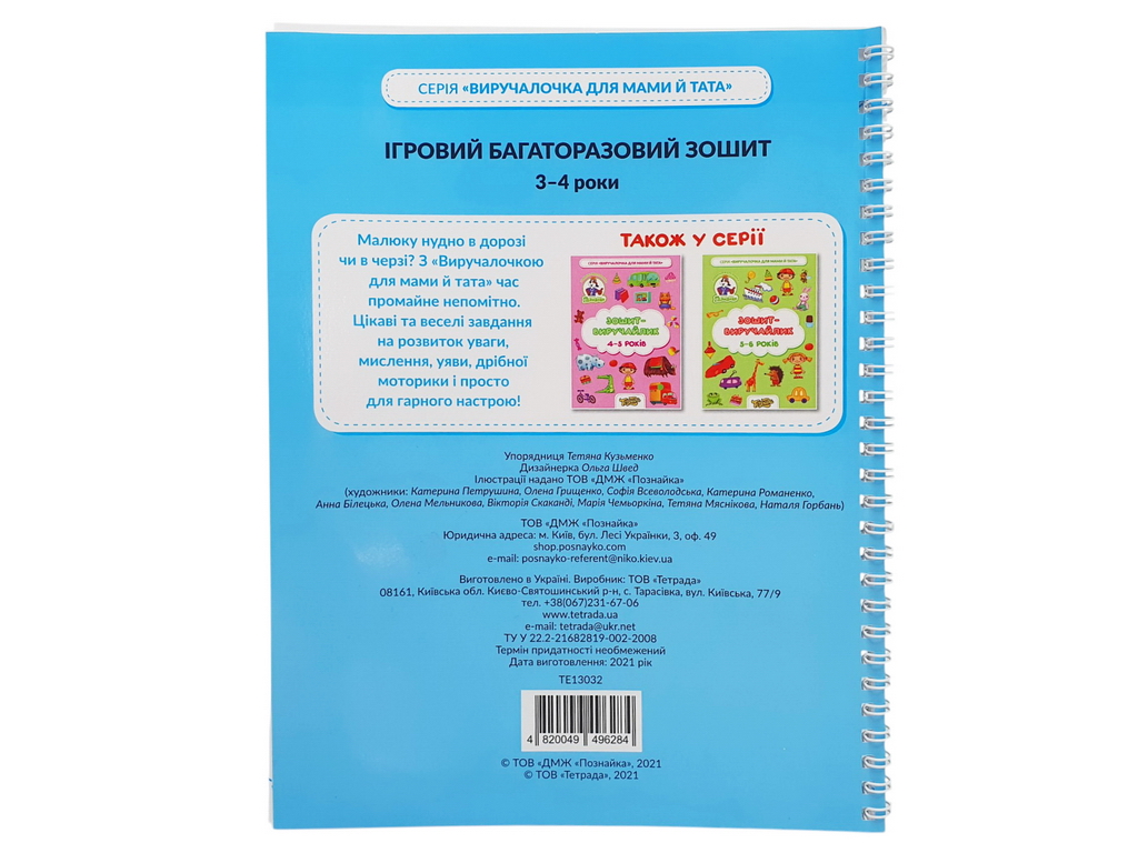 Игровая многоразовая тетрадь на 3-4 года, Познайко, Тетрада ТЕ13032