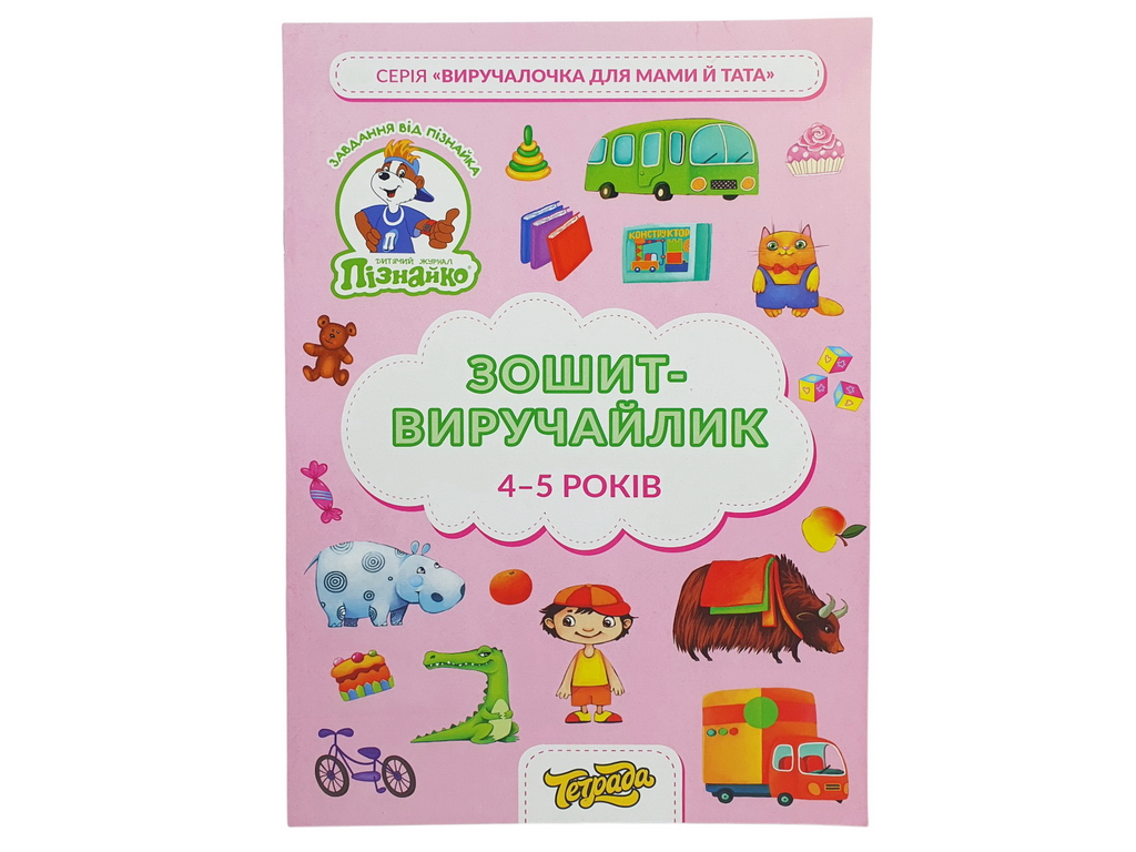 Тетрадь-выручалочка с заданиями для детей 4–5 лет, Пізнайко, Тетрада (цена за 1 шт)