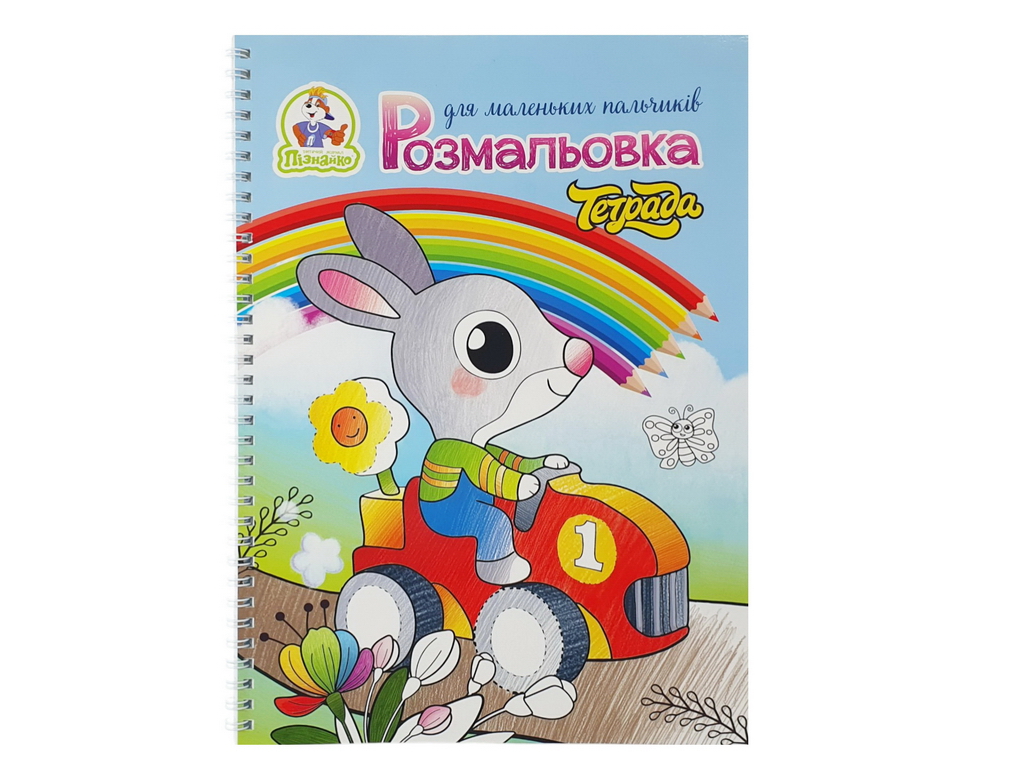 Розмальовка для маленьких пальчиків A4, 50 сторінок, на пружині, 3+, Тетрада