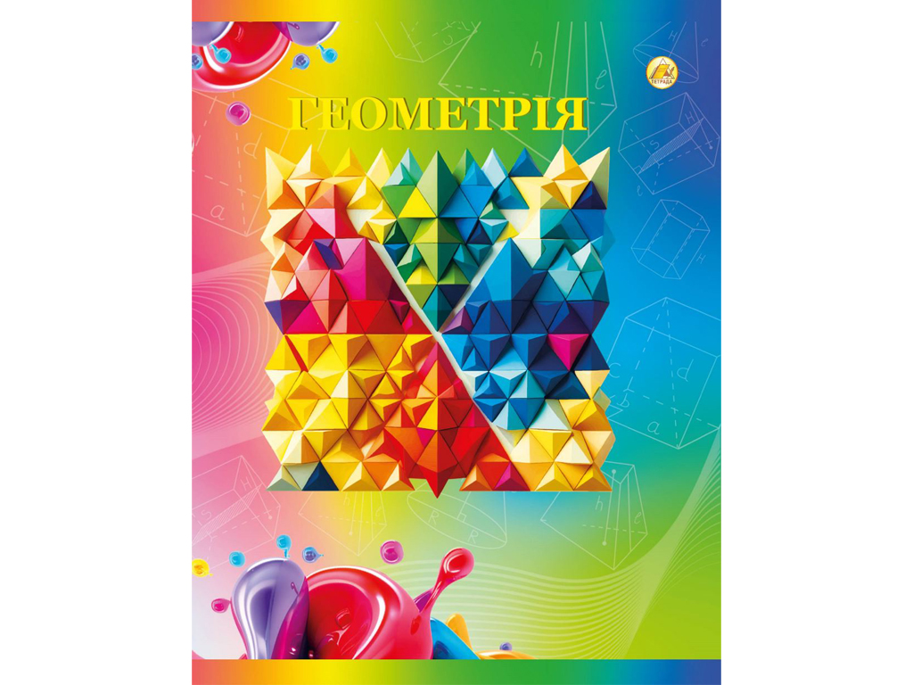 Зошит предметний у клітинку Геометрія, 48 аркушів (ціна за 1шт)