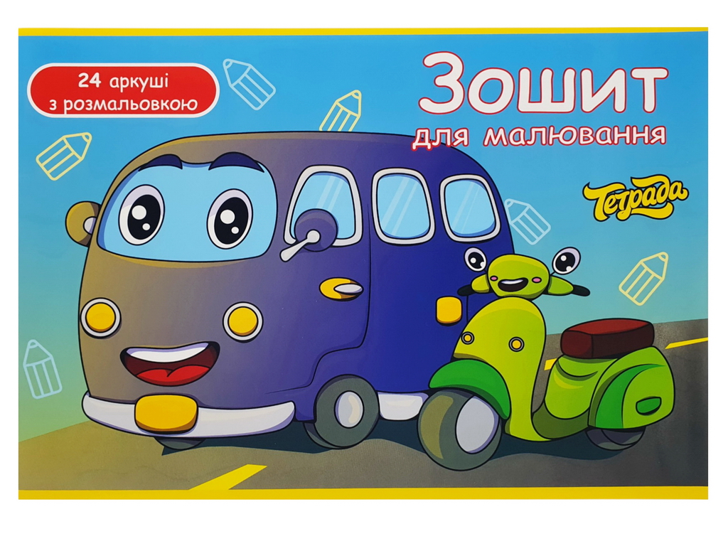 Альбом для рисования 24 листа с раскраской (цена за 1шт)