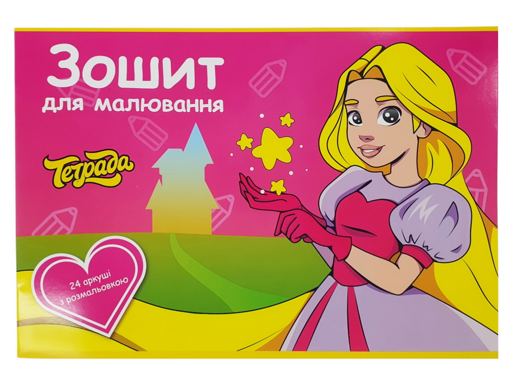 Альбом для рисования 24 листа с раскраской (цена за 1шт)