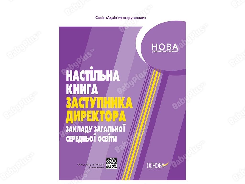 Администратору школы. Настольная книга заместителя директора учреждений ОСО. Основа АШШ011