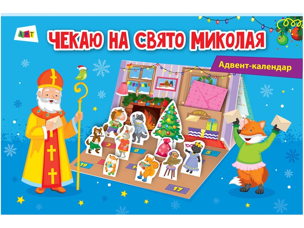 Адвент-календарь "Жду праздник Николая", Ранок