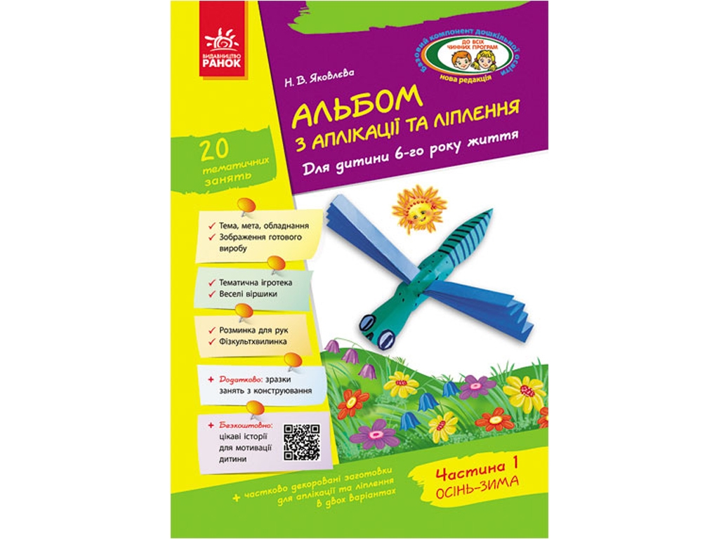 Альбом по аппликации и лепке "Для ребенка 6 года жизни. Часть 1", Н. Яковлева, Ранок