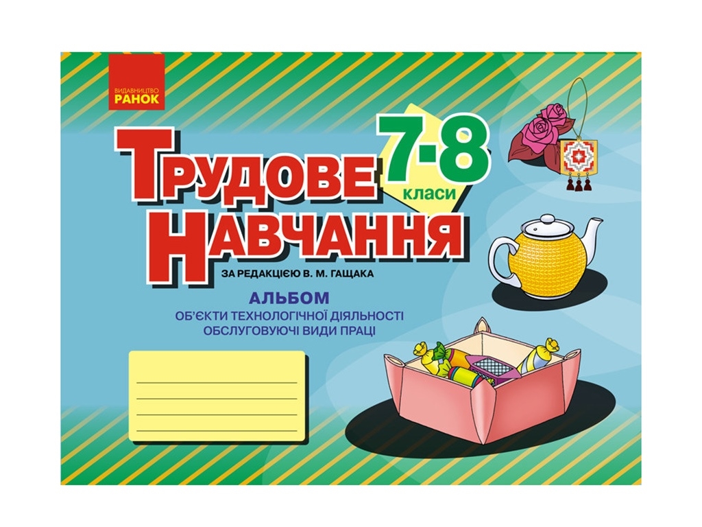 Альбом. Трудовое обучение 7-8 кл. Обслуживающие виды труда. Девушки. Ранок О901730У