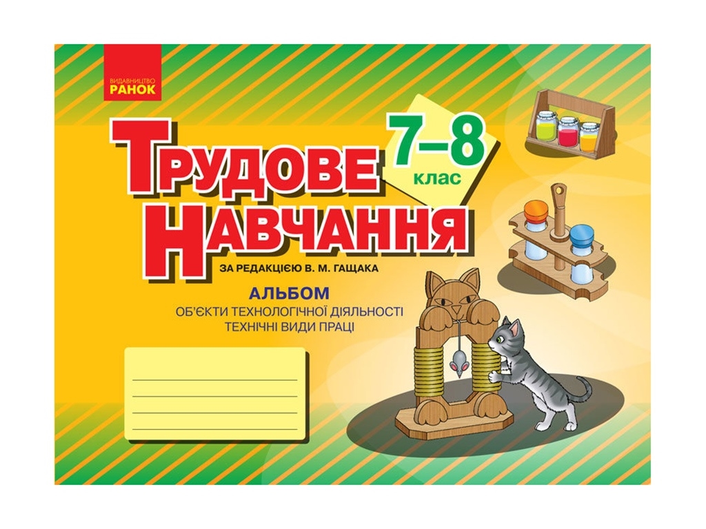 Альбом. Трудовое обучение 7-8 кл. Технические виды труда. Ребята. Ранок О901731У