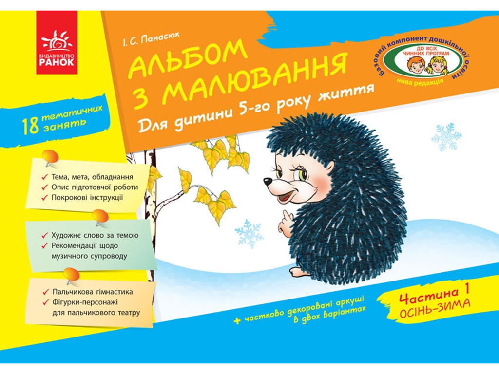 Альбом по рисованию "5 год жизни. Часть 1", И. Панасюк, Ранок