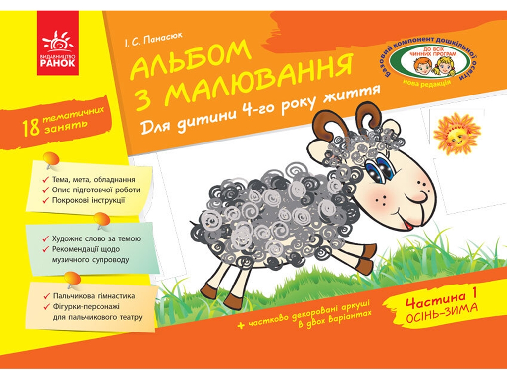 Пособие «Альбом по рисованию. Для ребенка 4 года жизни. Часть 1», 4+ года, И. С. Панасюк, Ранок
