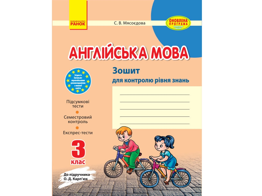 Английский язык. 3 кл. Тетрадь для контроля уровня знаний. Ранок И141014УА