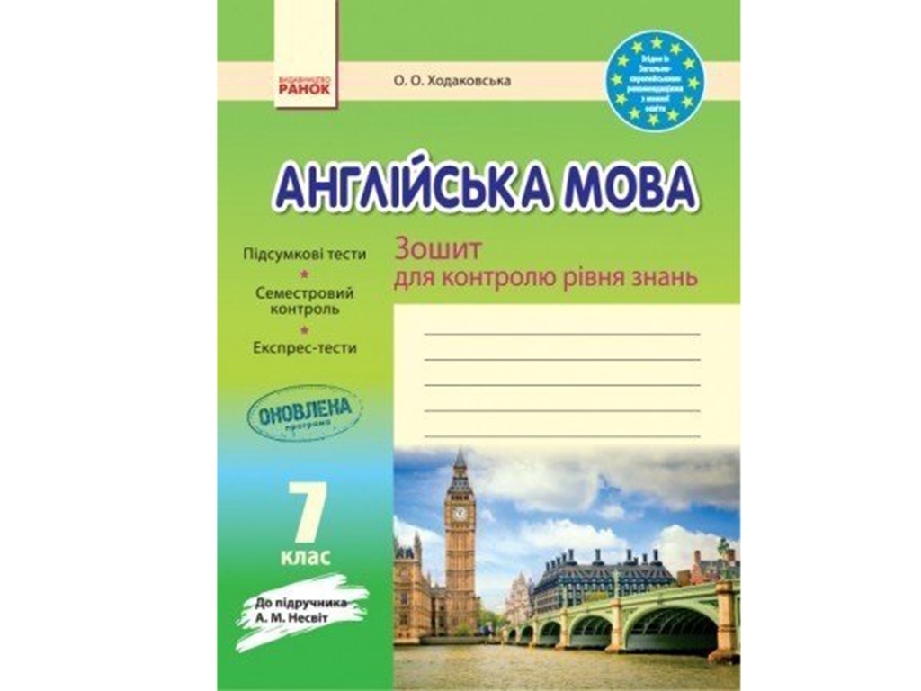 Английский язык. 7 кл. Тетрадь для контроля уровня знаний. Ранок И141028УА