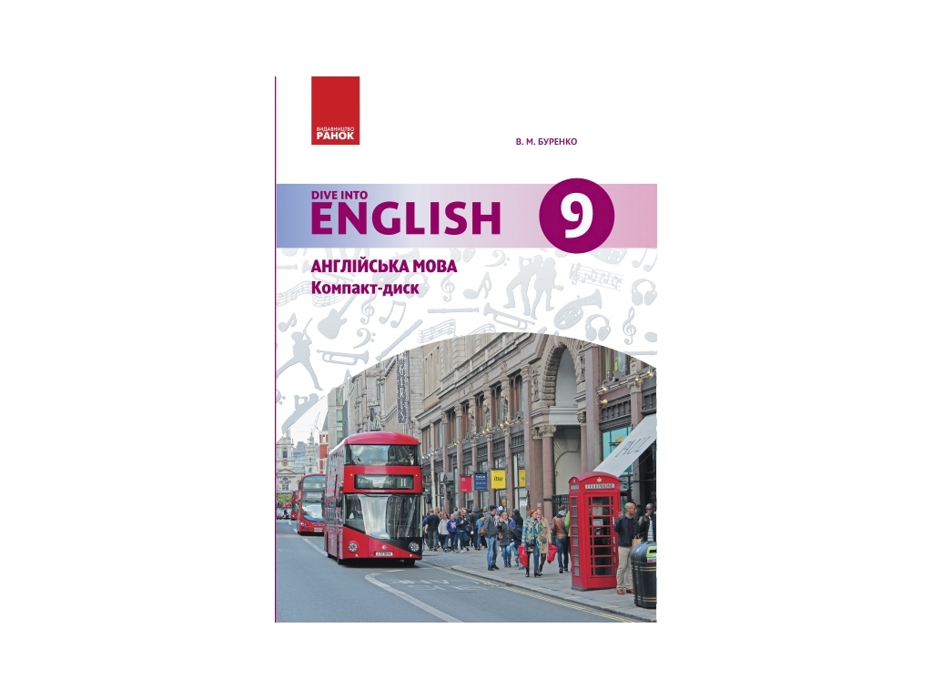 Английский язык. Dive into English. Аудиодиск к учебнику 9 кл. Ранок И901282УА