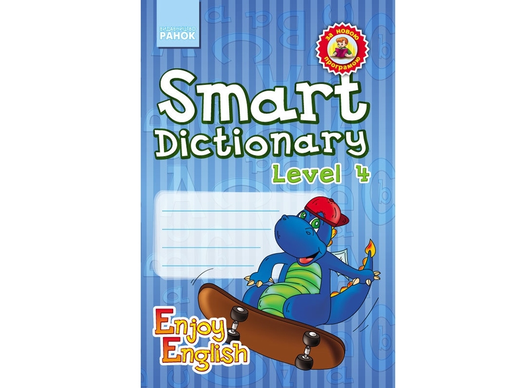 Английский язык. Enjoy English. Smart dictionary. Тетрадь для записи слов Level 4. Ранок И143013УА