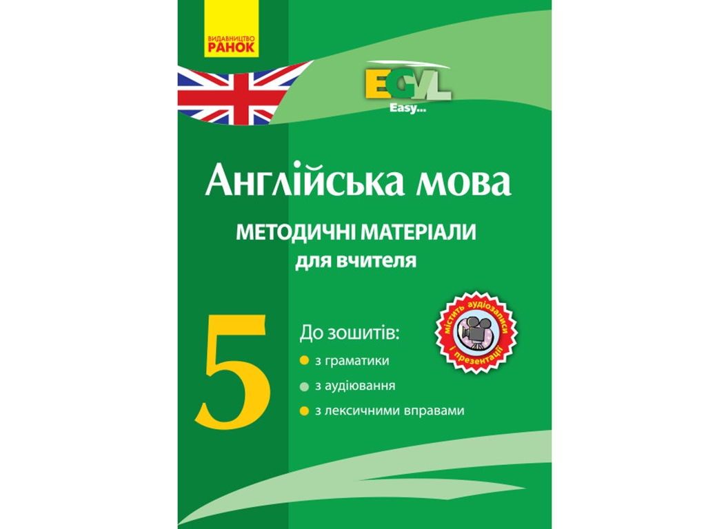 Англійська мова. Методичні матеріали для вчителя. CD 5 кл. Easy.... Ранок И901283УА