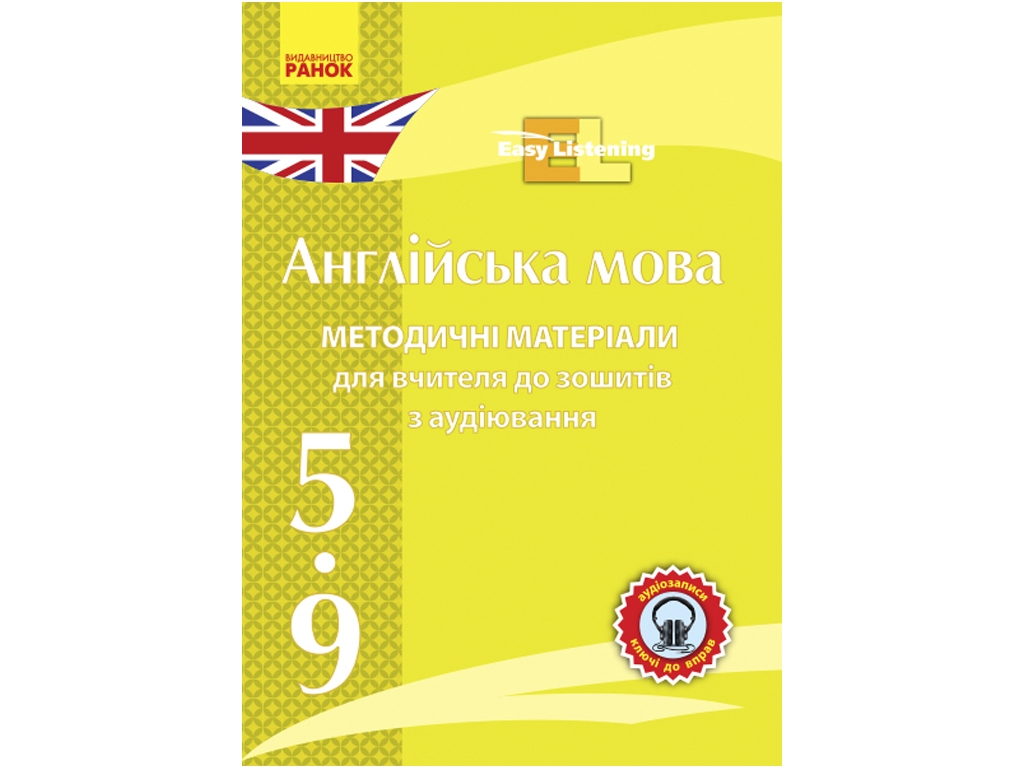 Пособие «Диск. Английский язык 5-9 классы: методические материалы для тетрадей по аудированию, Ранок