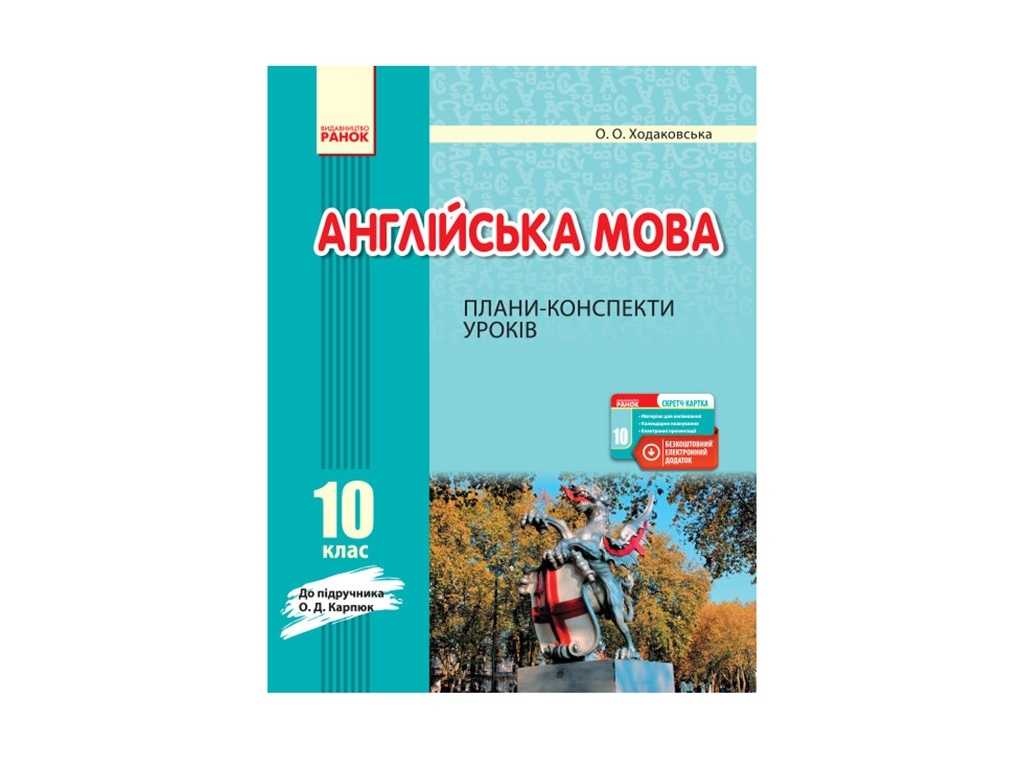 Английский язык. Планы-конспекты 10 кл. к Карп`юк. Ранок И901578УА