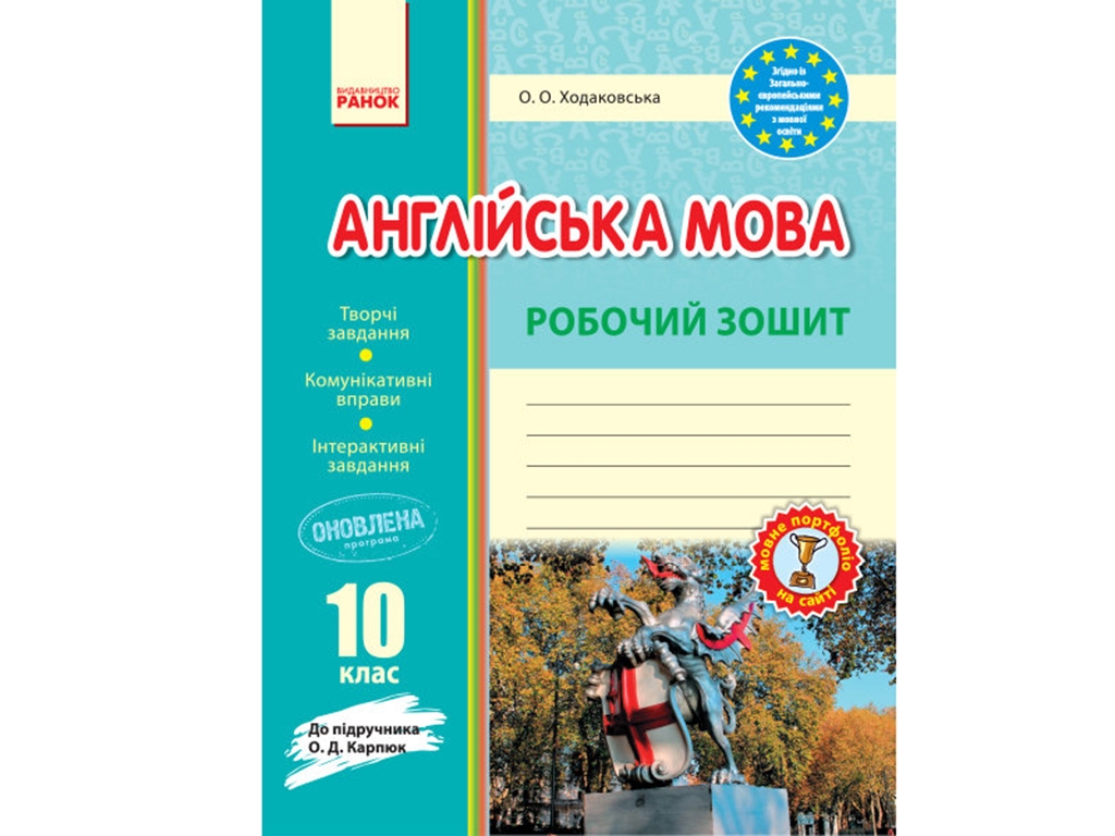 Английский язык. Рабочая тетрадь 10 кл. к учебнику Карпюк. Ранок И530227УА