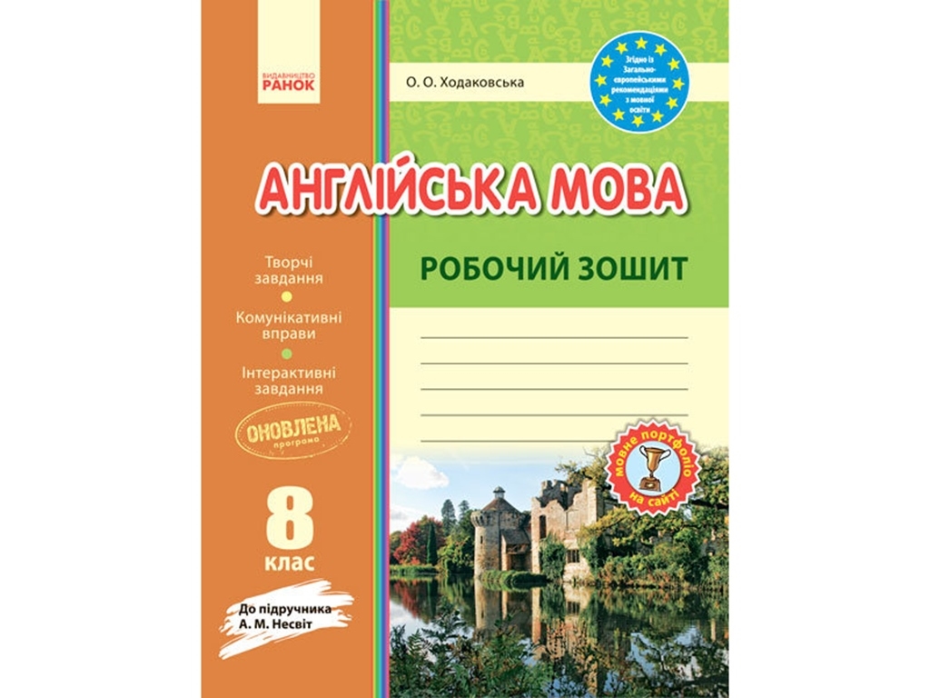 Английский язык. Рабочая тетрадь 8 кл. к учебнику Несвит. Ранок И530097УА