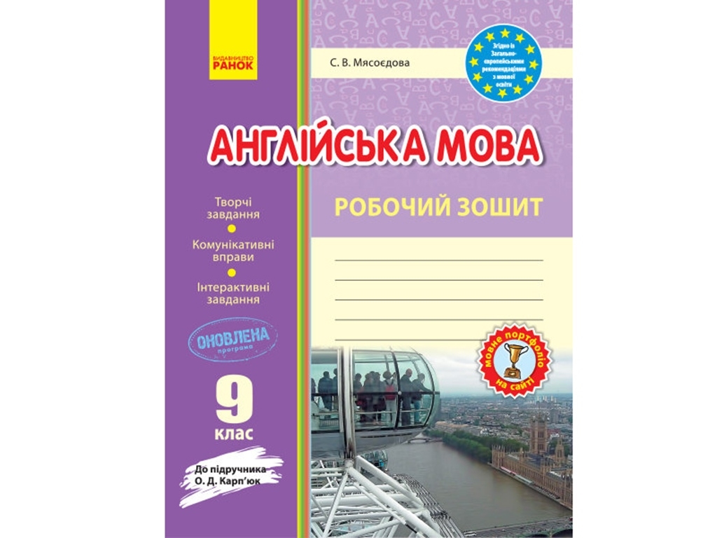 Английский язык. Рабочая тетрадь 9 кл. к учебнику Карпюк. Ранок И530158УА