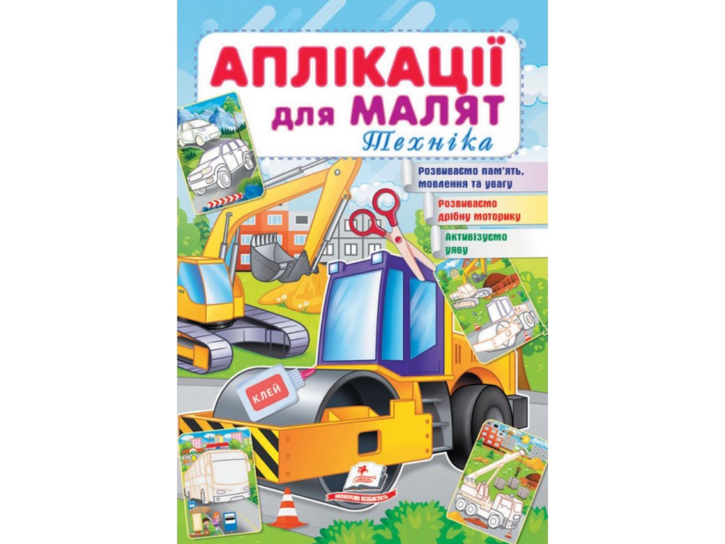 Аппликации для малышей. Техника. Каток. Пегас 9789664663875