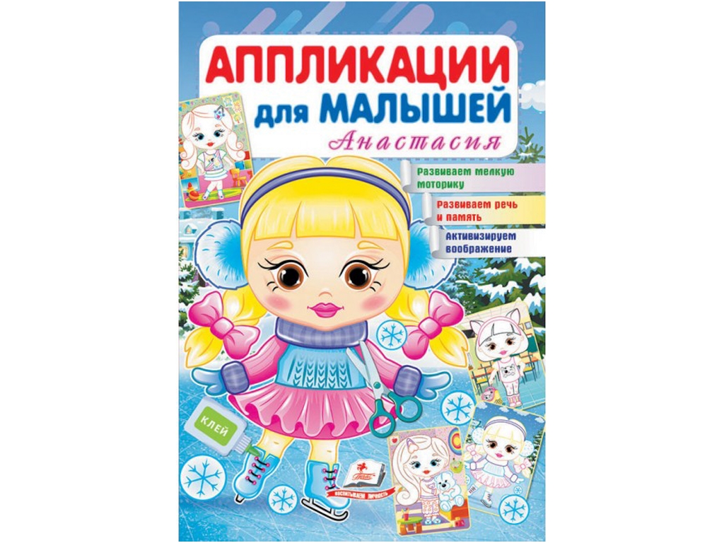 Аппликации для малышей, Анастасия, Девочка зимой, Пегас