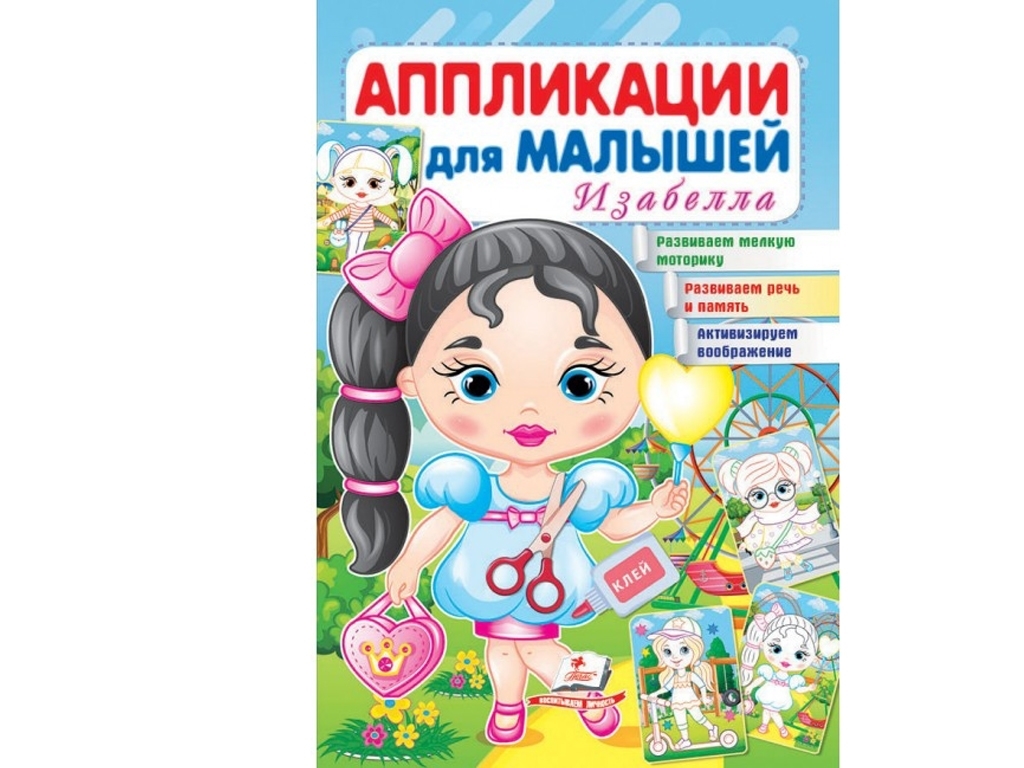 Аплікації "Ізабелла", для малят 1–4 роки, Пегас