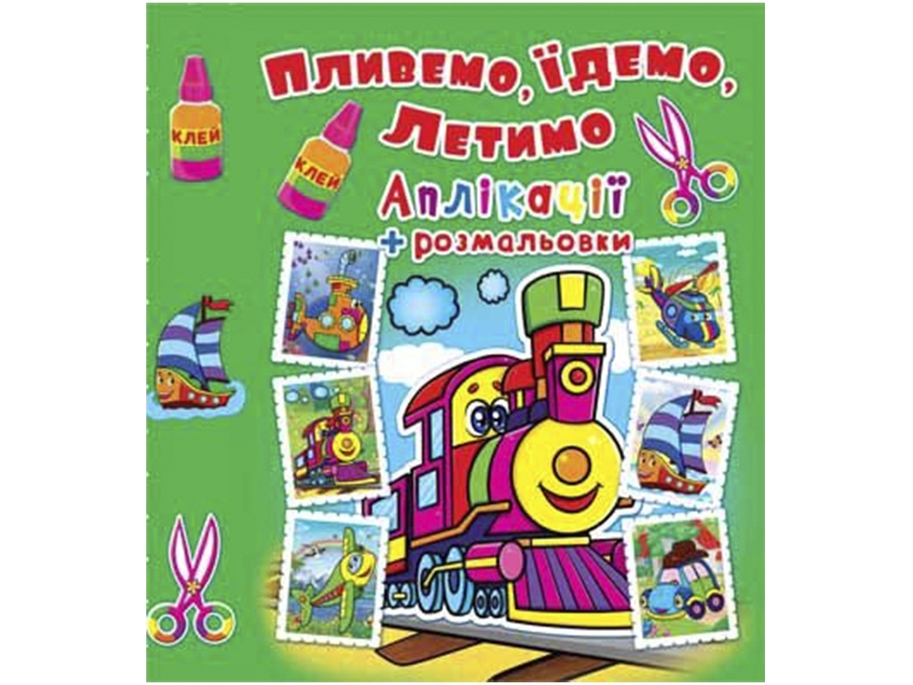 Аплікації + розмальовки, Плаваємо, їдемо, летимо, Паровозик, Crystal Book