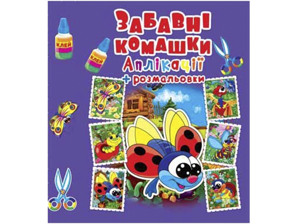 Аплікації + розмальовки, Смішні комашки, Crystal Book