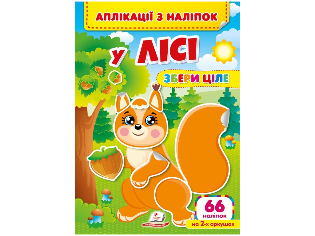 Аппликации с наклейками. В ЛИСЕ. Собери целое (мягкий переплет 4 листа с наклейками)