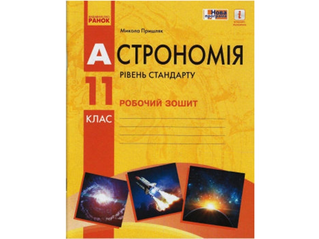 Астрономия рабочая тетрадь 11 кл. Уровень стандарта Пришляк М.П. Ранок О900059У