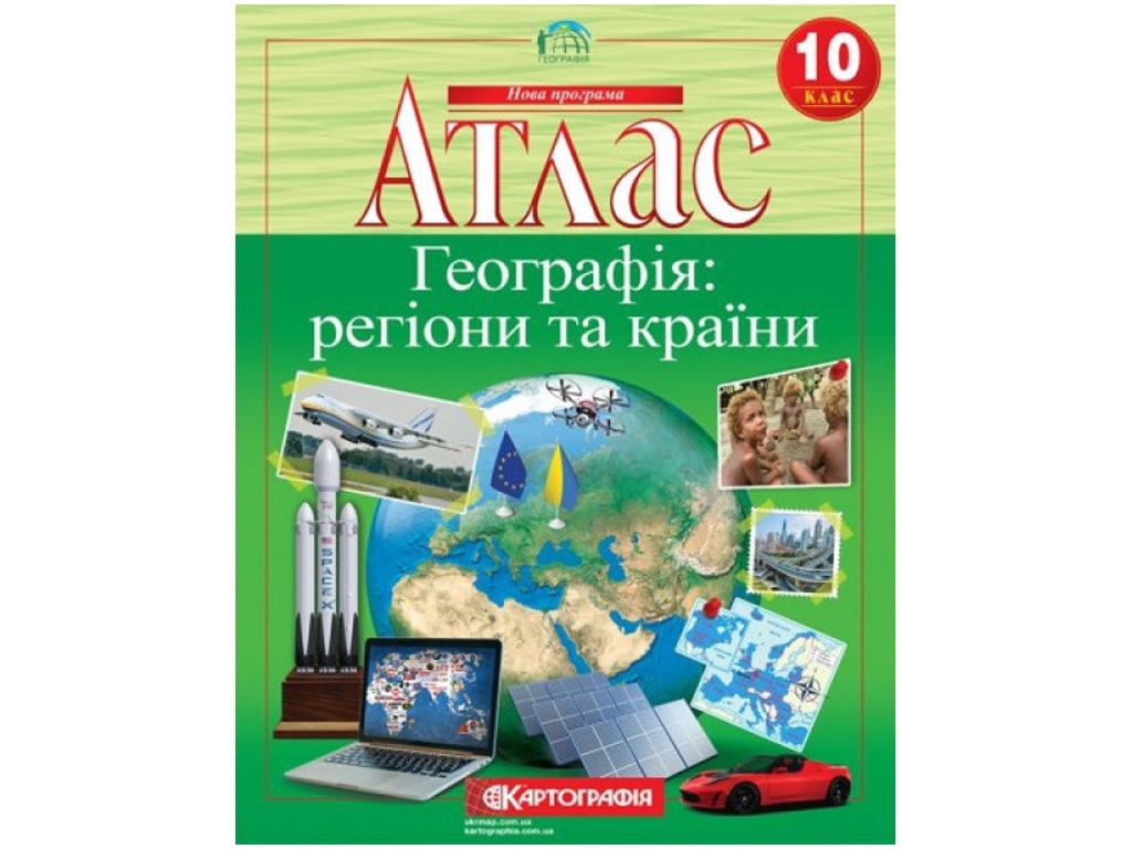 Атлас. География 10 класс. Картография 9789669465597