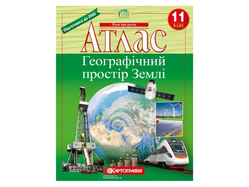 Атлас. Географія 11 клас. Картографія 9789669463791