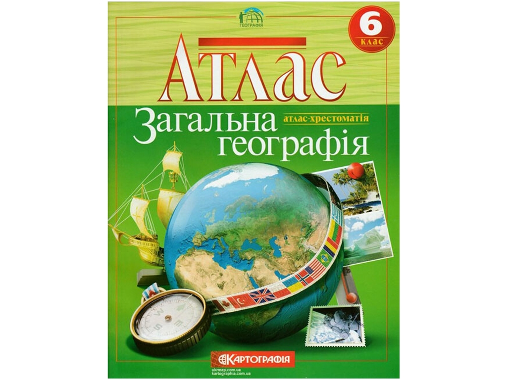 Атлас. География 6 класс. Картография 9789669465559