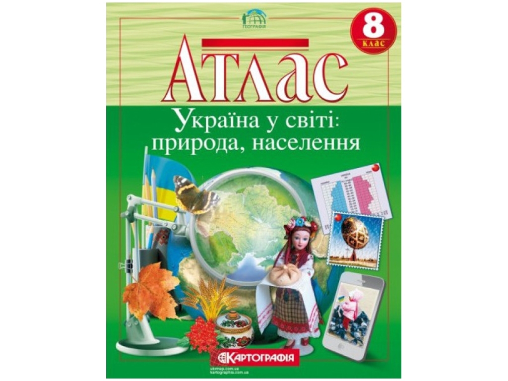 Атлас. География 8 класс. Картография 9789669465573