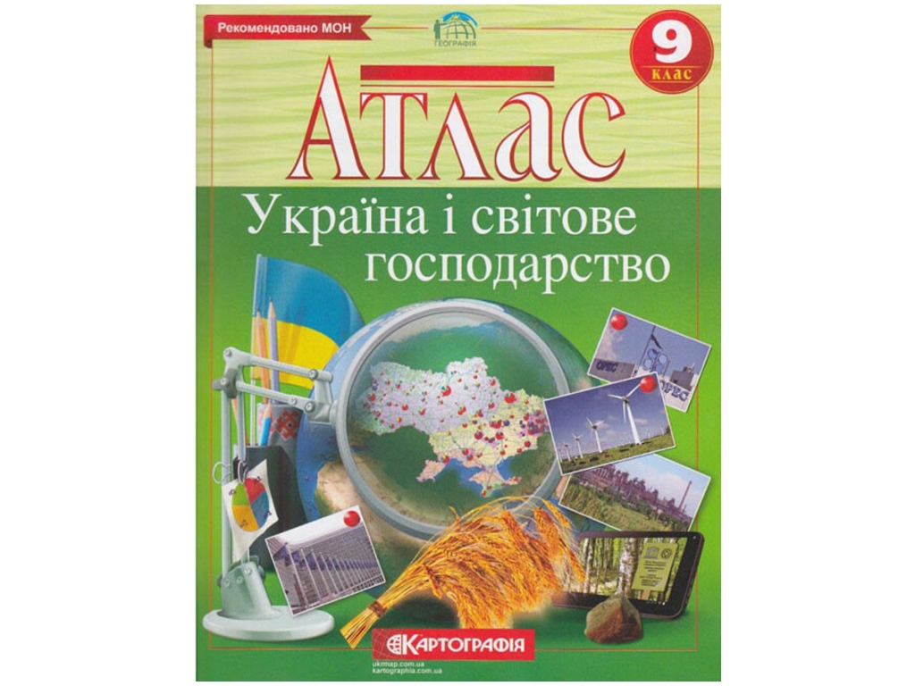 Атлас. География 9 класс. Картография 9789669465580