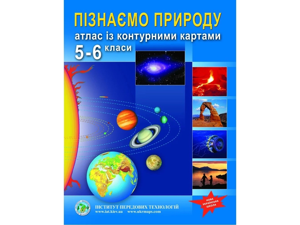 Атлас "Узнаем природу", 5-6 классы, НУШ, контурные карты, Институт передовых технологий