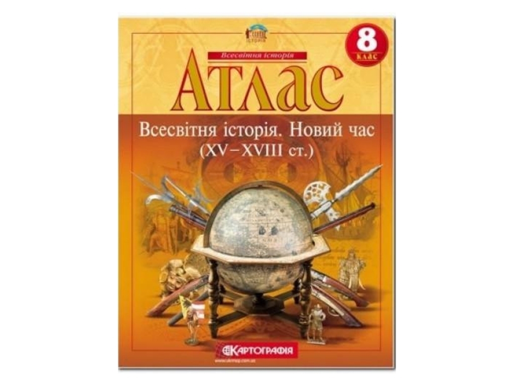 Атлас. Всесвітня Історія 8 клас. Картографія 9789669464545