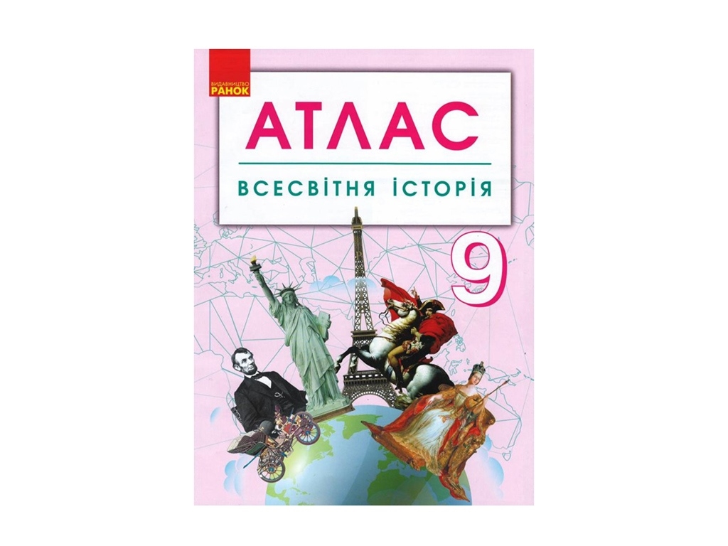 Атлас. Всемирная история 9 кл. Ранок Г901791У