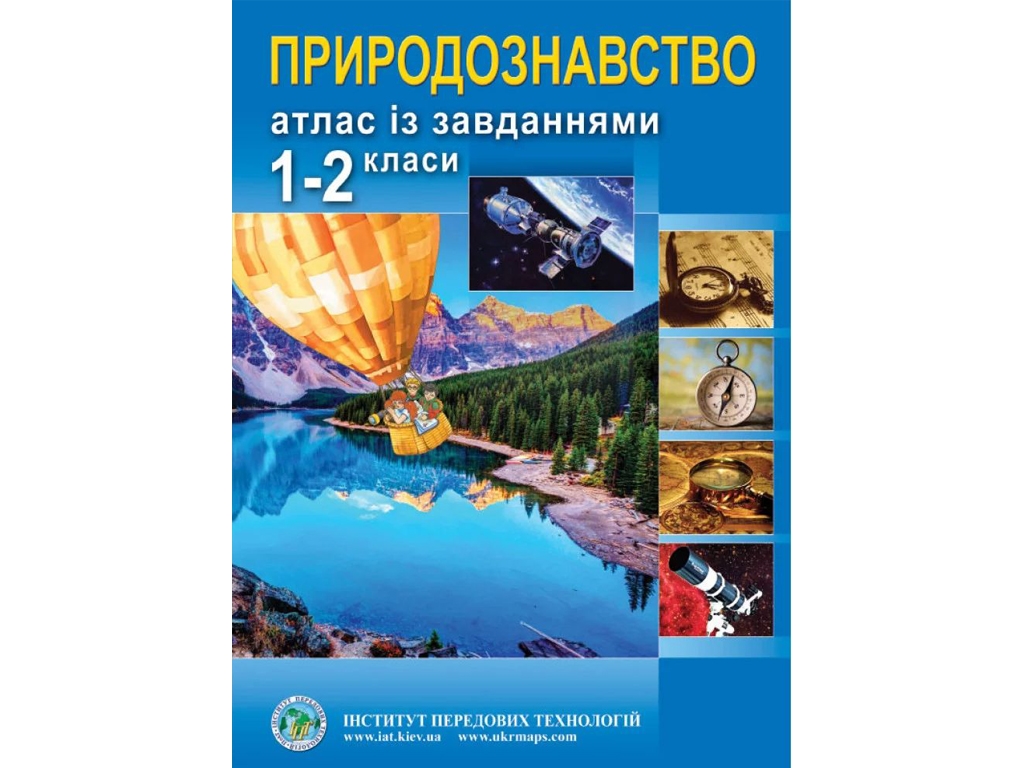 Атлас по естествознанию с задачами для 1-2 классов
