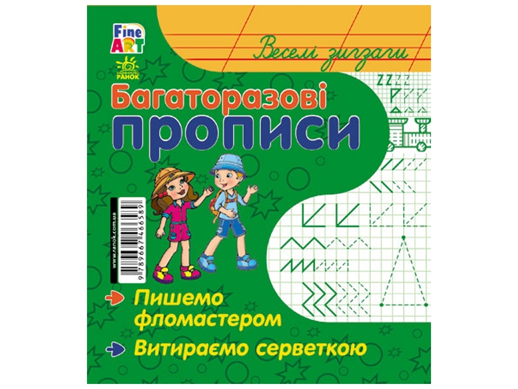 Багаторазові прописи Fine Art, Веселі зигзаги, Ранок