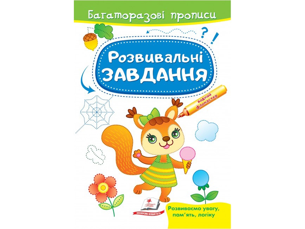 Многократные прописи. Развивающие задания. Белка. Пегас 9789664663011