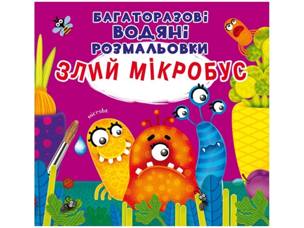 Багаторазові водяні розмальовки, Сердитий мікробус, Crystal Book