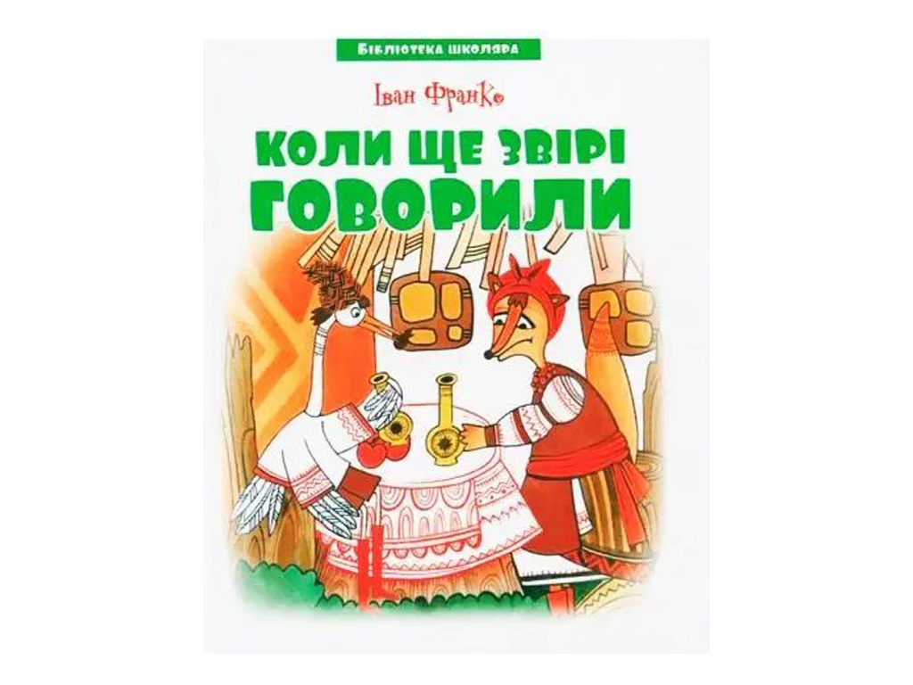 Библиотека школьника. Когда еще звери говорили И.Франко. Читанка 9789663419190