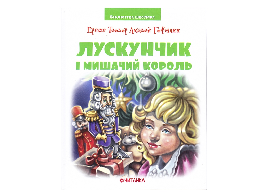 Библиотека школьника. Щелкунчик и мышиный король. Е.Т.А.Гофман. Читанка 9789663419817