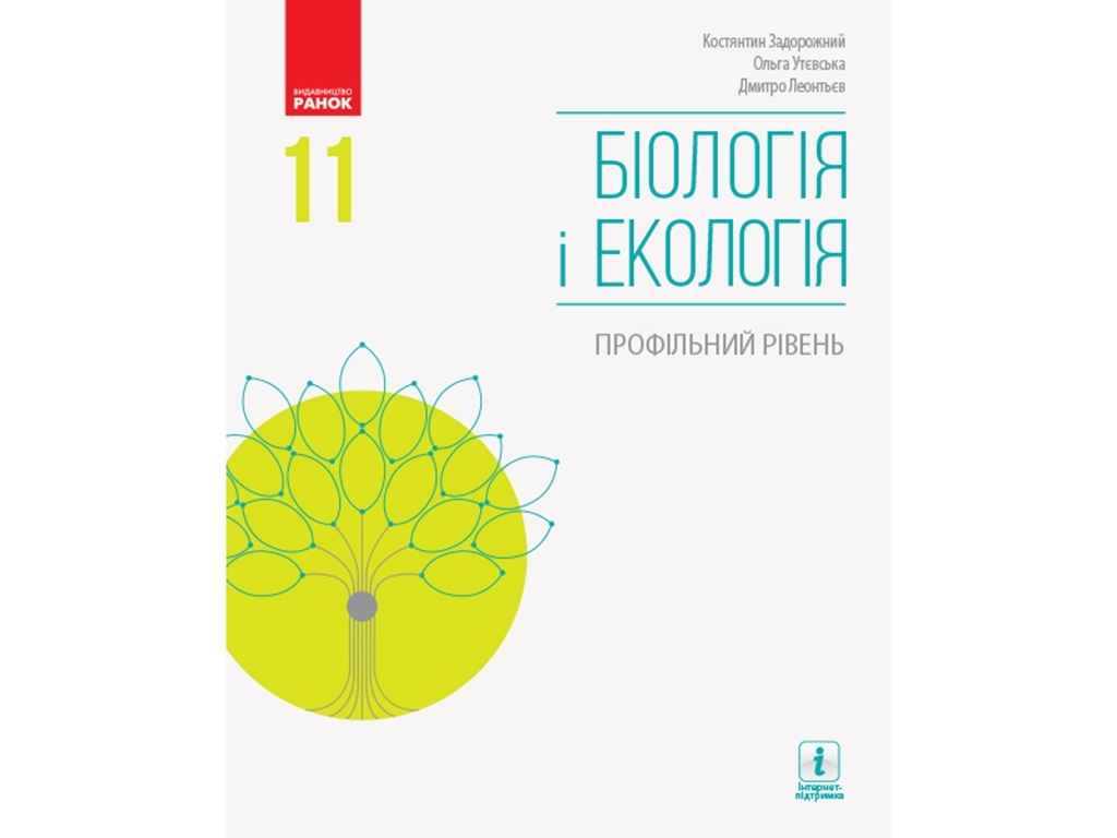 Биология и экология. Учебник. Профильный уровень. 11 кл. Задорожный К.Н., Утевская О. Ранок Ш470271У