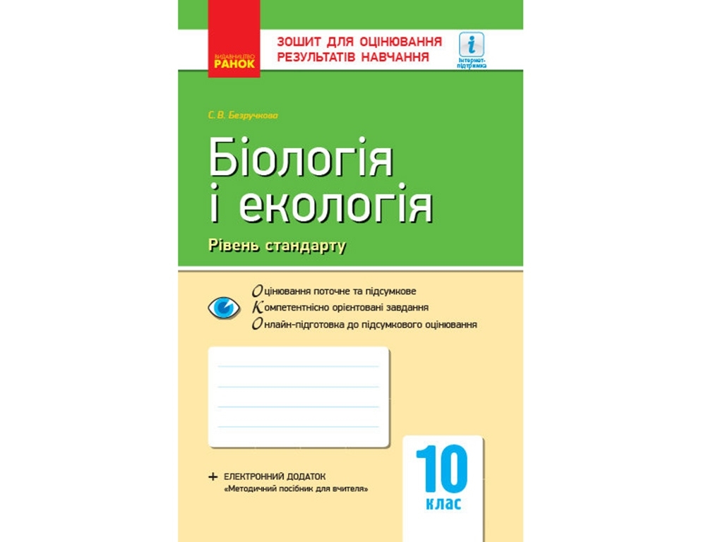 Биология и экология. Уровень стандарта. 10 кл. Ранок Ш487069У