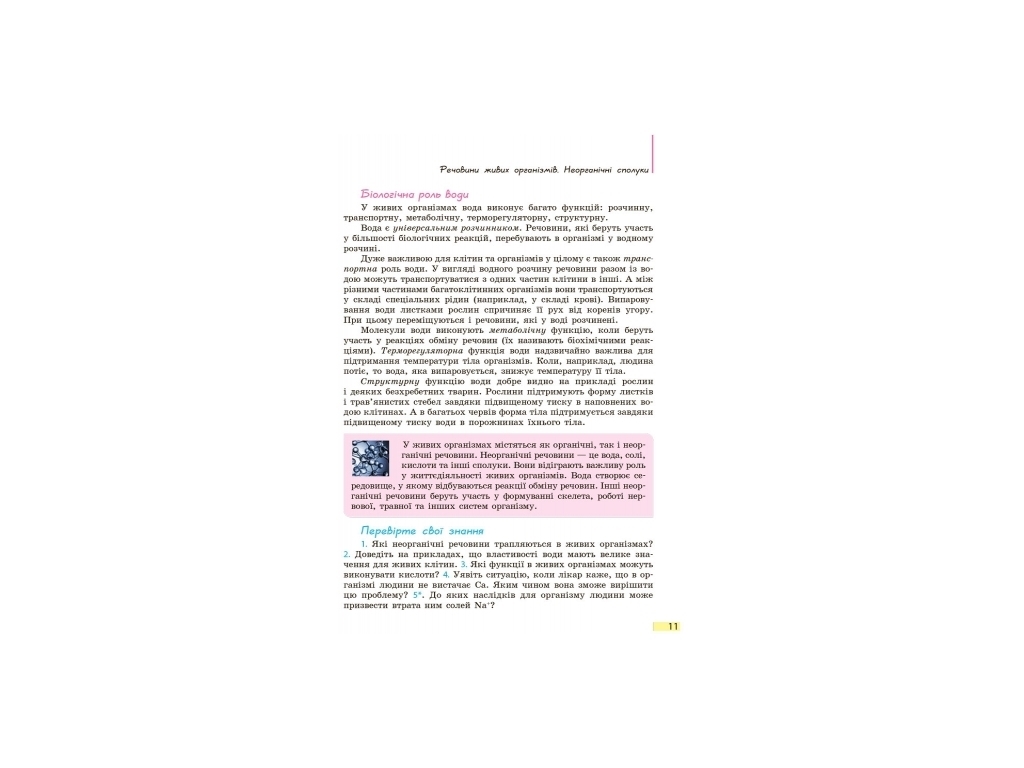 Підручник «Біологія. 9 кл.», 9 кл., К. М. Задорожний, Ранок