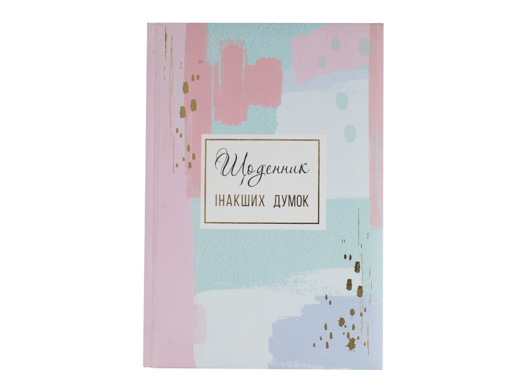 Блокнот Дневник иных мнений А5 линия 144 листа. Твердый переплет. WB-5790