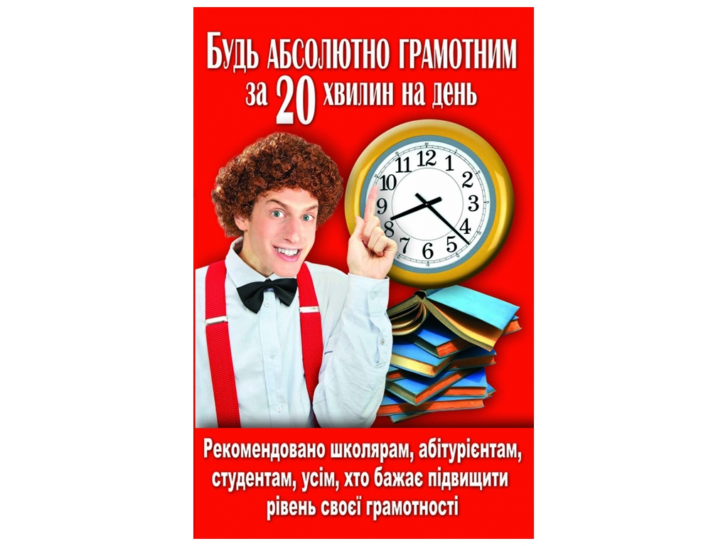 Будь абсолютно грамотным за 20 минут в день. Crystal Book F00013180