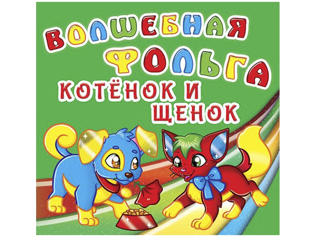 Волшебная фольга. Котенок и щенок. Crystal Book F00017037